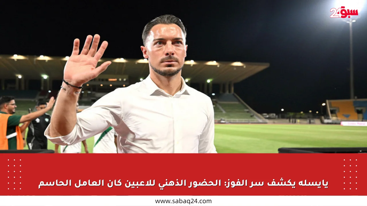يايسله يكشف سر الفوز: الحضور الذهني للاعبين كان العامل الحاسم